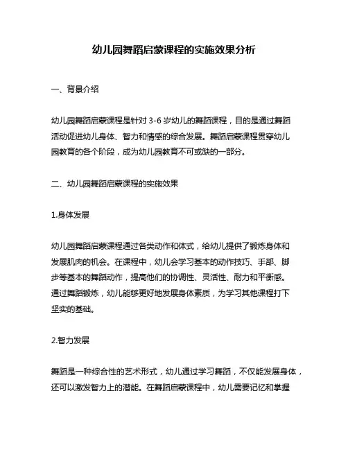 幼儿园舞蹈启蒙课程的实施效果分析