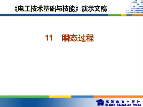 周绍敏《电工技术基础与技能》PPT——11  瞬态过程