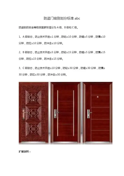 防盗门级别划分标准abc