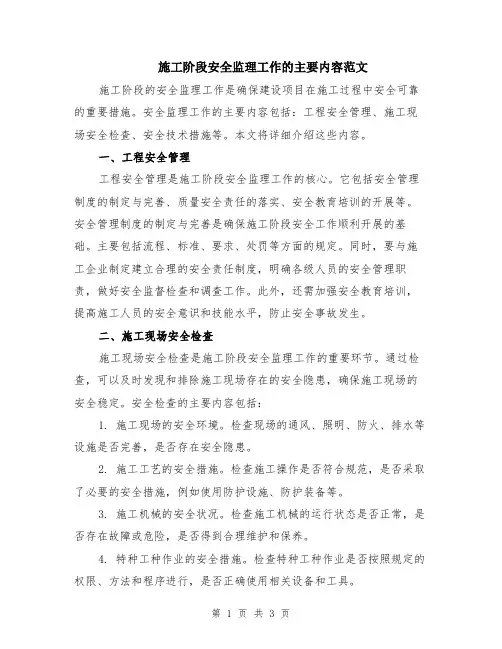 施工阶段安全监理工作的主要内容范文