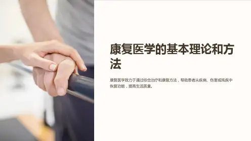 康复医学的基本理论和方法PPT