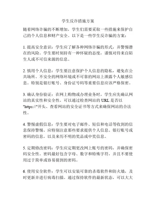 学生反诈措施方案