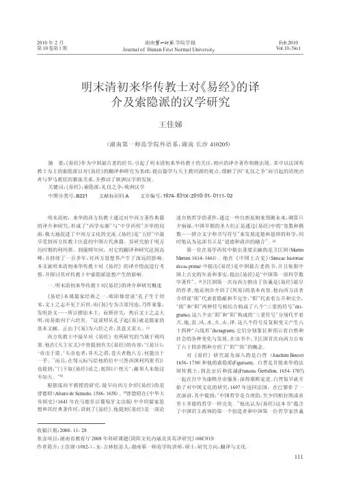 明末清初来华传教士对_易经_的译介及索隐派的汉学研究
