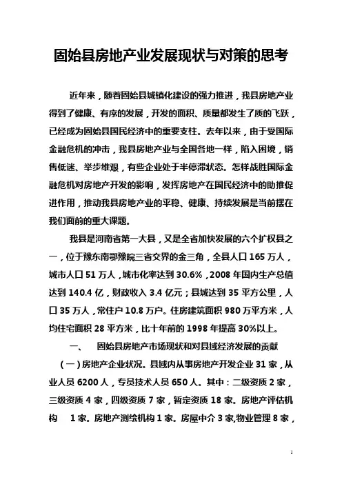固始县房地产业发展现状与对策的思考