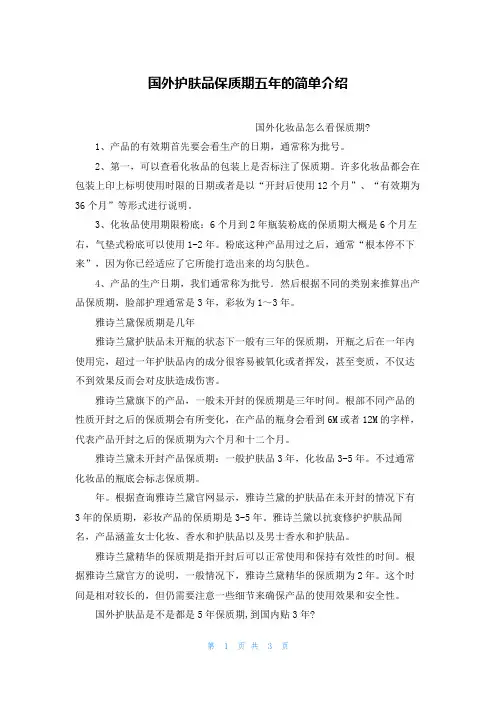 国外护肤品保质期五年的简单介绍