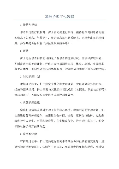 基础护理工作流程