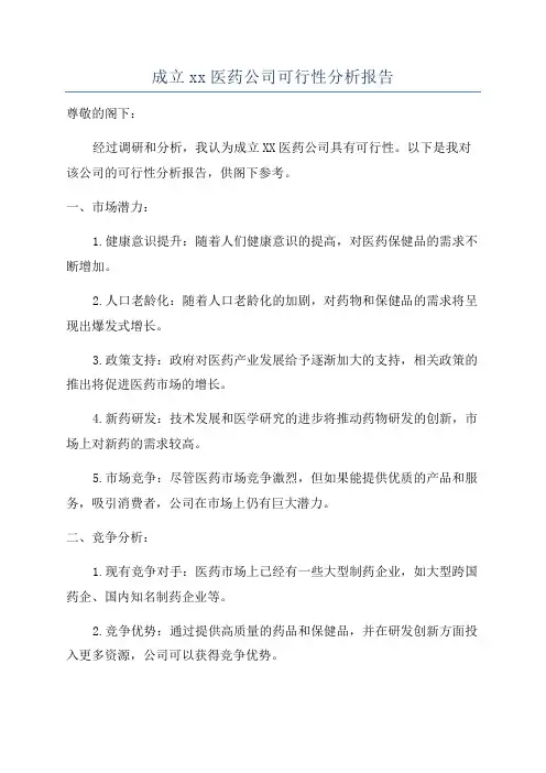 成立xx医药公司可行性分析报告