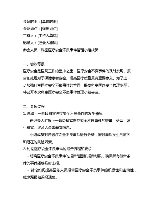 科室医疗安全不良事件管理小组会议记录