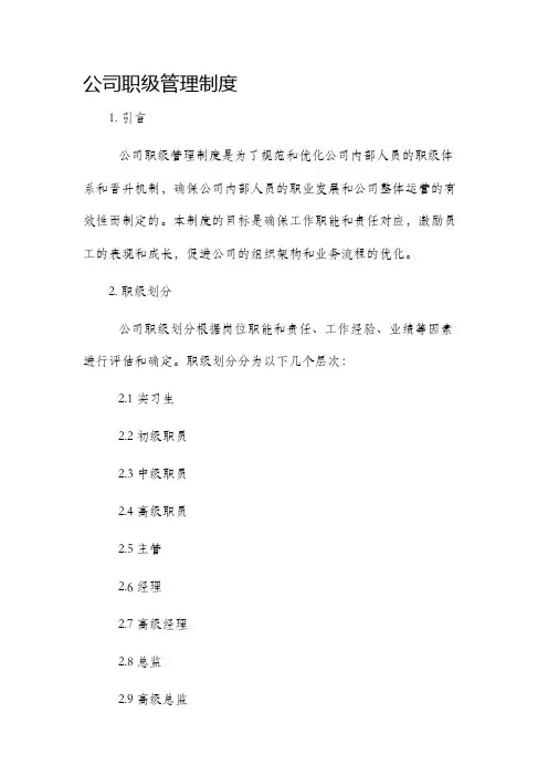 公司职级管理制度