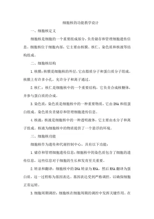 细胞核的功能教学设计