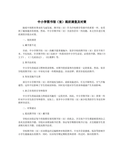 中小学图书馆(室)现状调查及对策