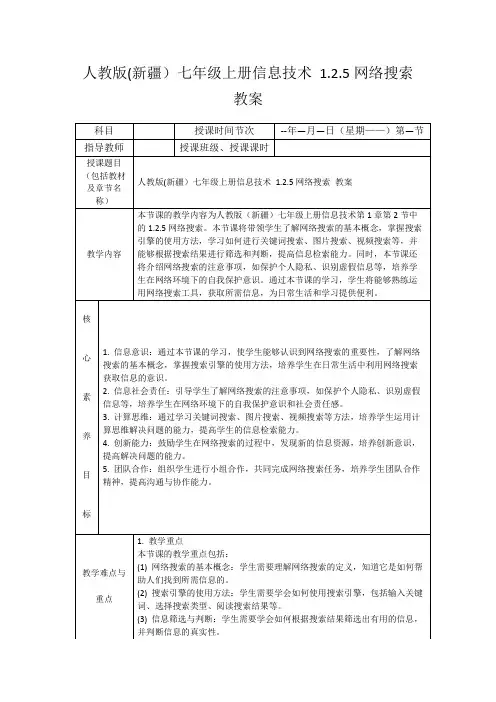 人教版(新疆)七年级上册信息技术1.2.5网络搜索教案