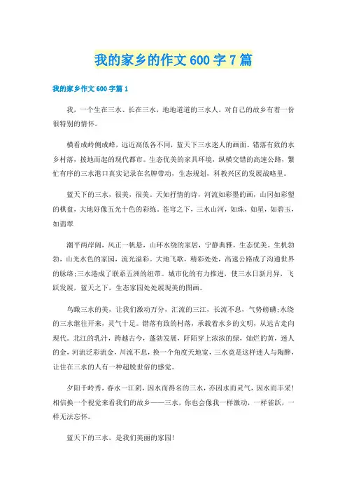 我的家乡的作文600字7篇
