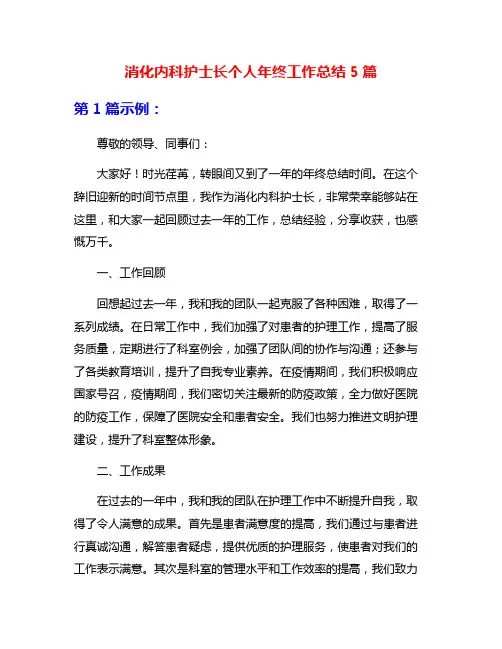 消化内科护士长个人年终工作总结5篇