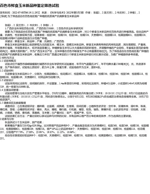百色市鲜食玉米新品种鉴定筛选试验