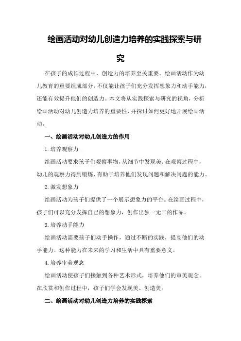 绘画活动对幼儿创造力培养的实践探索与研究