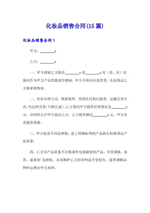 化妆品销售合同(15篇)