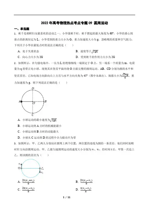 2022年高考物理热点考点专题09 圆周运动