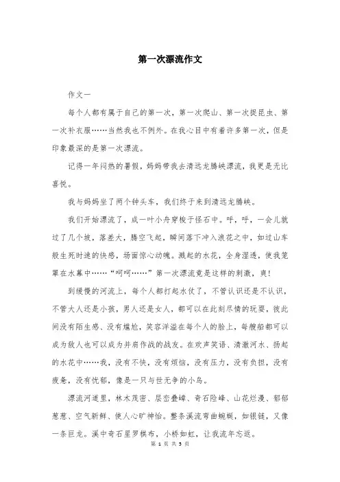 第一次漂流作文
