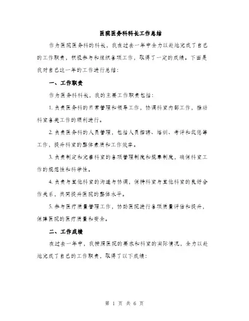 医院医务科科长工作总结（2篇）