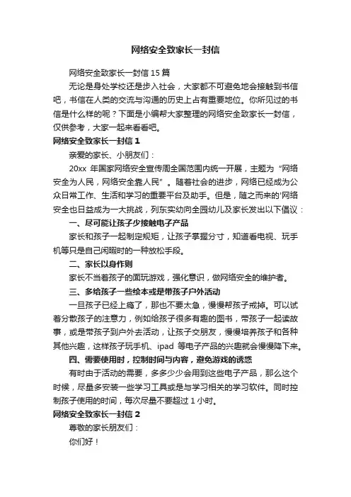 网络安全致家长一封信15篇
