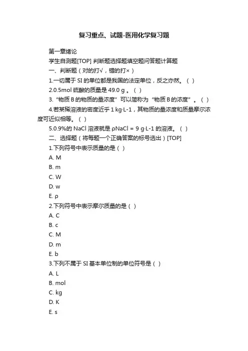 复习重点、试题-医用化学复习题