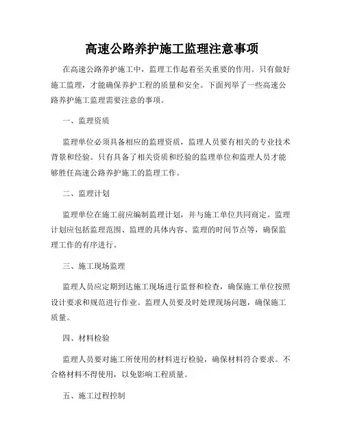 高速公路养护施工监理注意事项