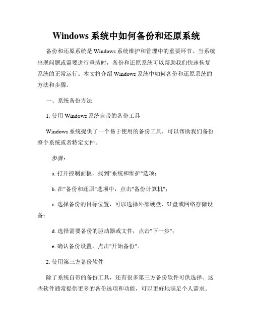 Windows系统中如何备份和还原系统