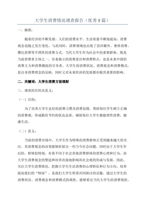 大学生消费情况调查报告(优秀9篇)