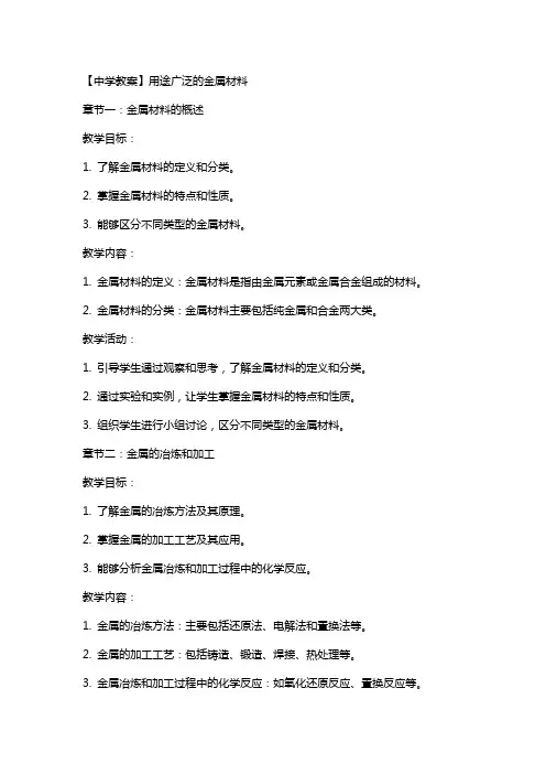 【中学教案】用途广泛的金属材料