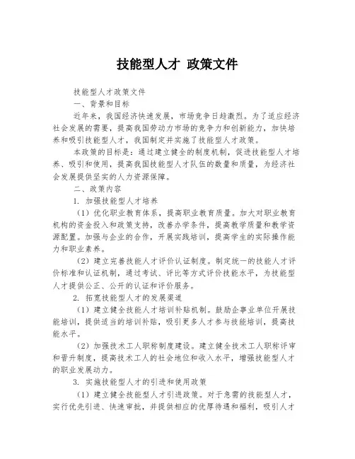 技能型人才 政策文件