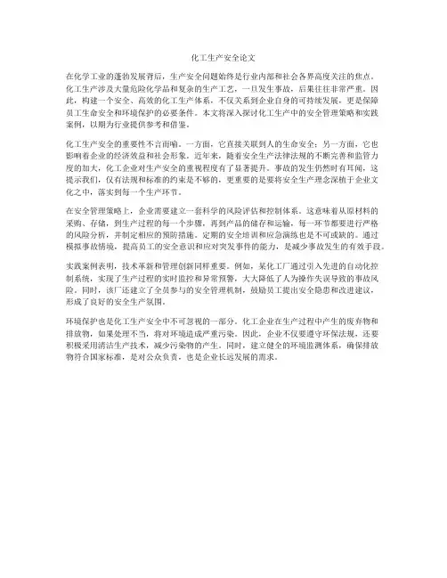 化工生产安全论文