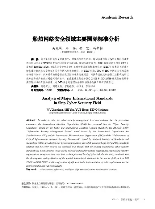 船舶网络安全领域主要国际标准分析