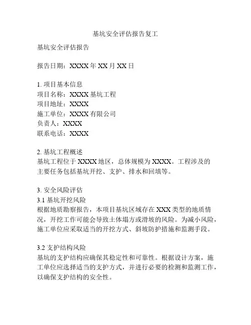 基坑安全评估报告复工