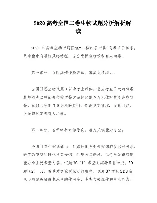 2020高考全国二卷生物试题分析解析解读