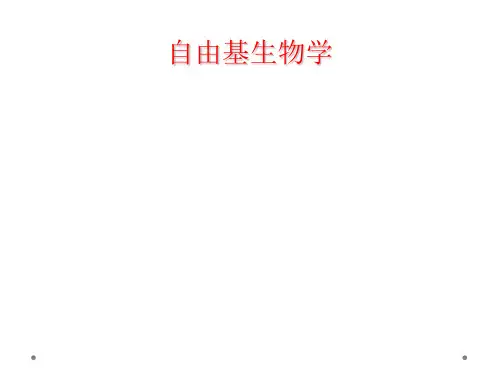 自由基生物学