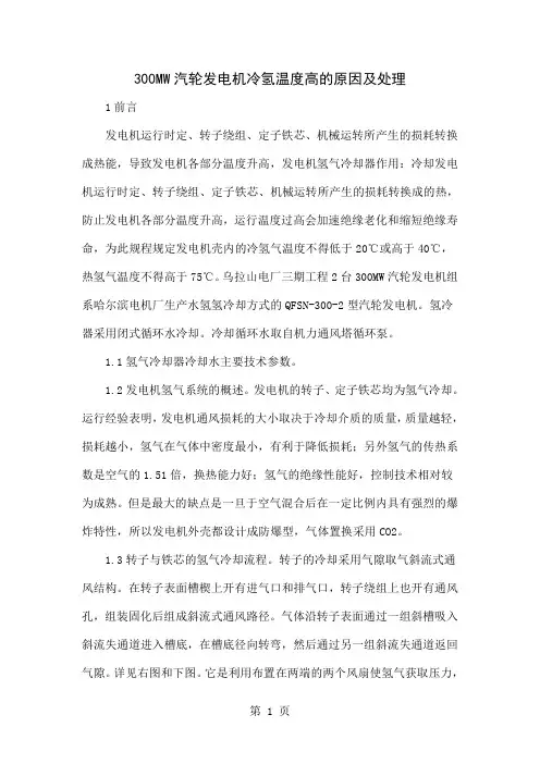 300MW汽轮发电机冷氢温度高的原因及处理4页word文档