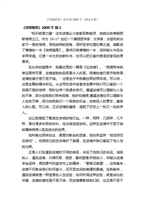 《培根随笔》读后感1000字（精选8篇）