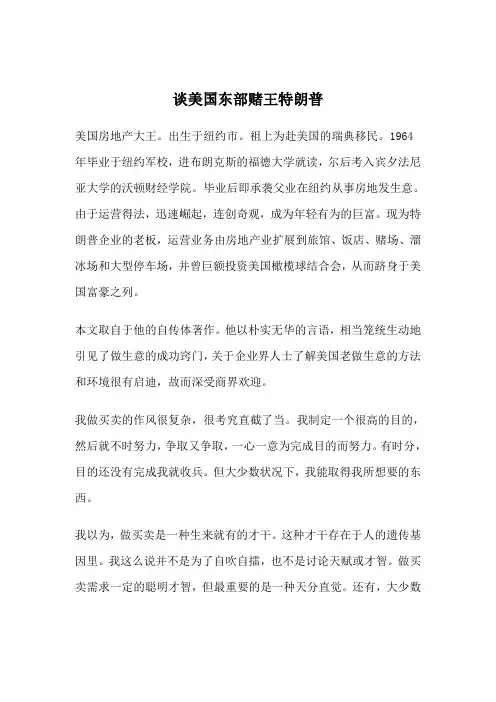 谈美国东部赌王特朗普