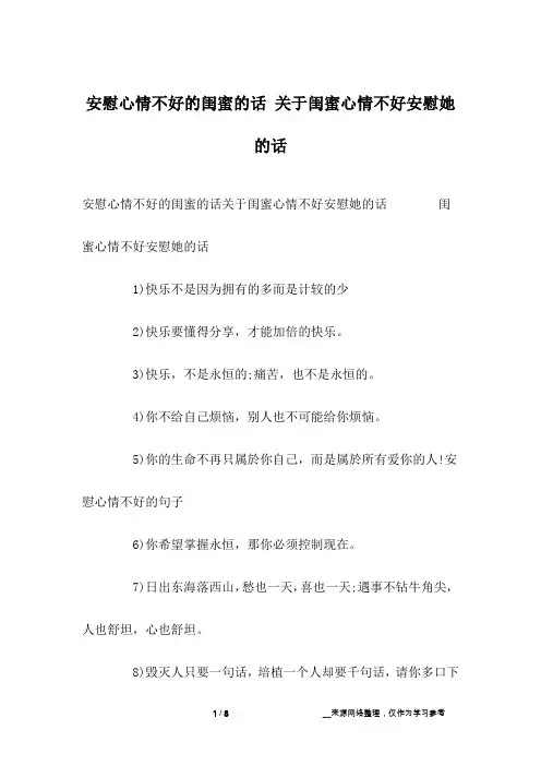 安慰心情不好的闺蜜的话 关于闺蜜心情不好安慰她的话