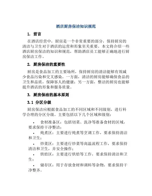 酒店厨房保洁知识规范