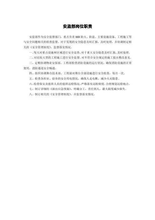 安监部岗位职责