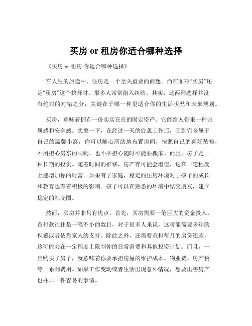 买房or租房你适合哪种选择