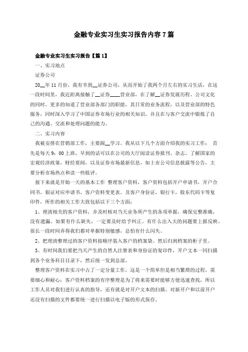 金融专业实习生实习报告内容7篇