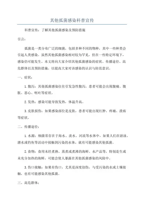 其他弧菌感染科普宣传