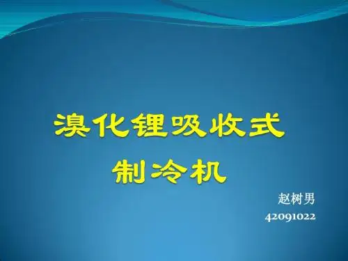 溴化锂吸收式制冷机