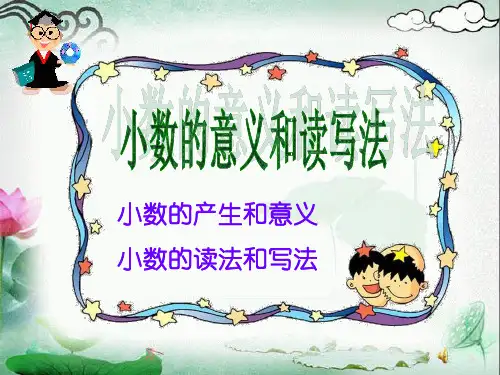 《小数的意义和读写法》小数的初步认识PPT课件-(共32张PPT)