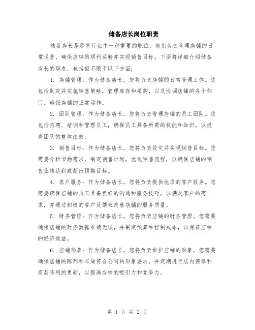 储备店长岗位职责