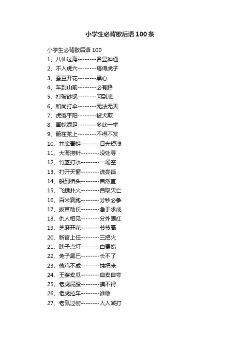 小学生必背歇后语100条