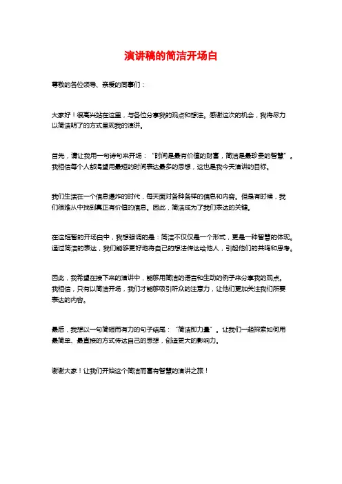 演讲稿的简洁开场白